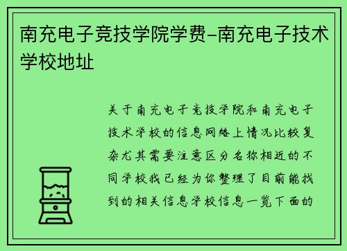 南充电子竞技学院学费-南充电子技术学校地址