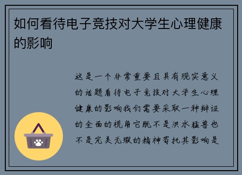 如何看待电子竞技对大学生心理健康的影响