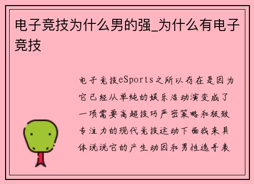 电子竞技为什么男的强_为什么有电子竞技