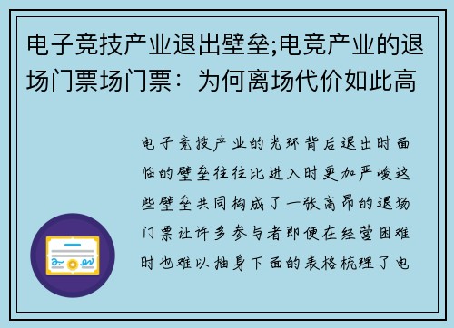 电子竞技产业退出壁垒;电竞产业的退场门票场门票：为何离场代价如此高昂？