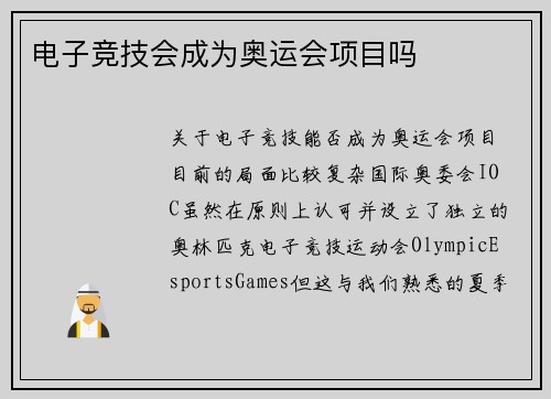 电子竞技会成为奥运会项目吗
