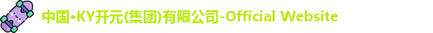 中国·KY开元(集团)有限公司-Official Website